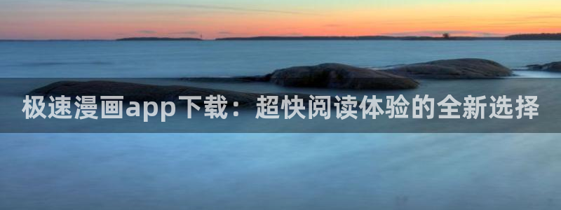 天堂漫画comic官网入口1.5.9：极速漫画app下载：超快阅读体验的全新选择