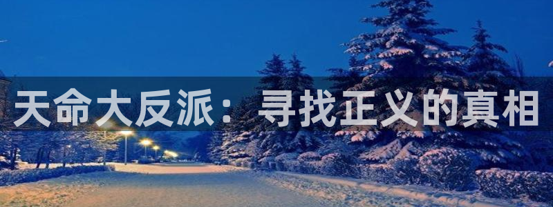 漫禁天堂漫画：天命大反派：寻找正义的真相