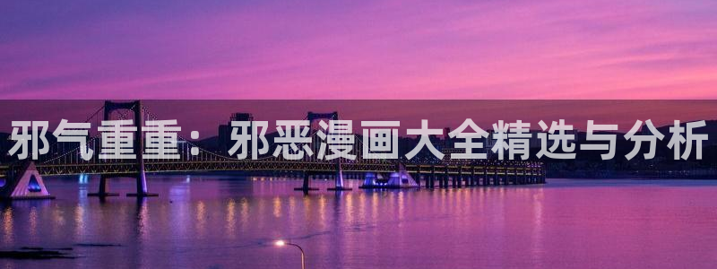 天堂漫画免费版下载：邪气重重：邪恶漫画大全精选与分析