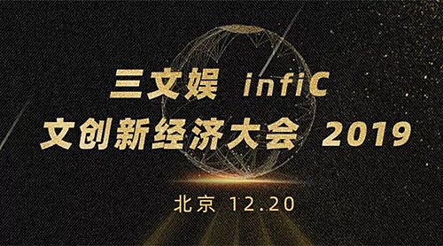 天堂漫画应邀出席三文娱infiC 2019 文创新经济大会